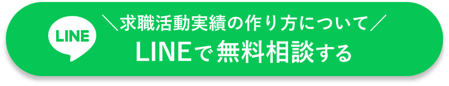 求職活動実績の作り方についてLINEで無料相談する