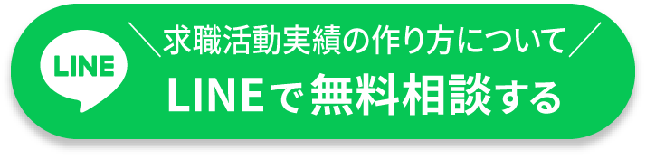 求職活動実績の作り方についてLINEで無料相談する