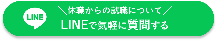 休職からの就職についてLINEで気軽に質問