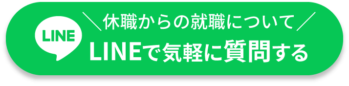 休職からの就職についてLINEで気軽に質問