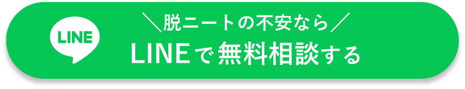 脱ニートの不安ならLINEで無料相談