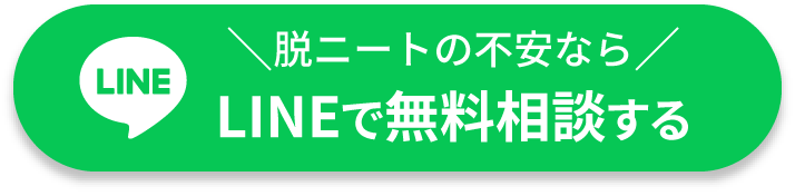 脱ニートの不安ならLINEで無料相談