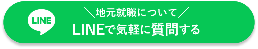 地元就職についてLINEで気軽に質問する