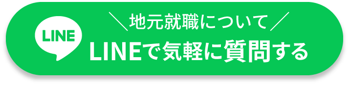 地元就職についてLINEで気軽に質問する