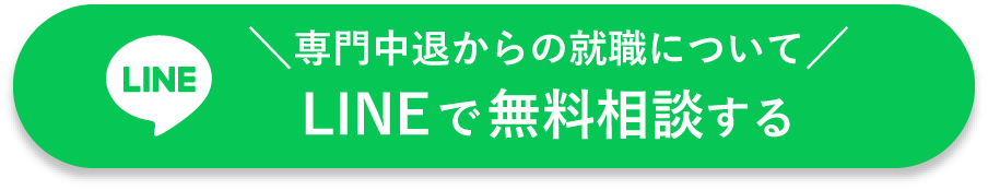 専門中退からの就職についてLINEで無料相談