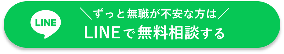 ずっと無職が不安な方はLINEで無料相談