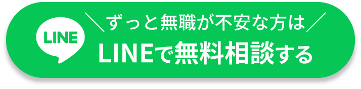 ずっと無職が不安な方はLINEで無料相談