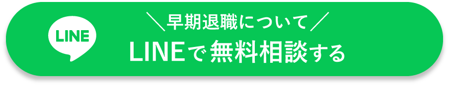 早期退職についてLINEで無料相談