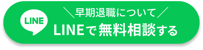 早期退職についてLINEで無料相談