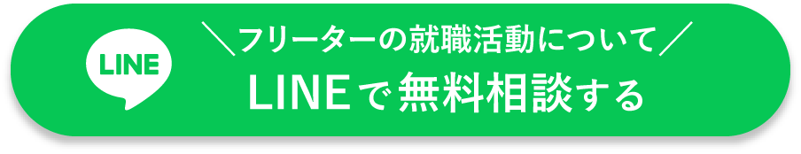 フリーターの就職活動についてLINEで無料相談