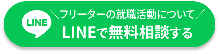 フリーターの就職活動についてLINEで無料相談