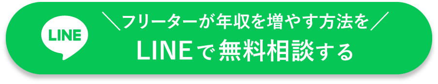 フリーターが年収を増やす方法をLINEで無料相談