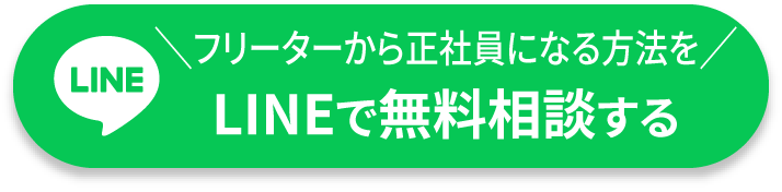 フリーターから正社員になる方法をLINEで無料相談