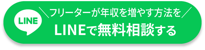 フリーターが年収を増やす方法をLINEで無料相談