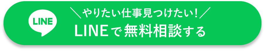 やりたい仕事見つけたい！LINEで無料相談