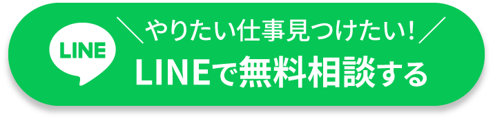 やりたい仕事見つけたい！LINEで無料相談