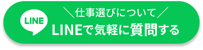 仕事選びについてLINEで気軽に質問をする