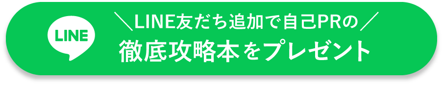 LINEの友だち追加で自己PRの徹底攻略本をプレゼント