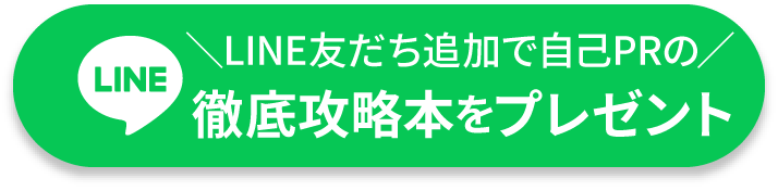 LINEの友だち追加で自己PRの徹底攻略本をプレゼント