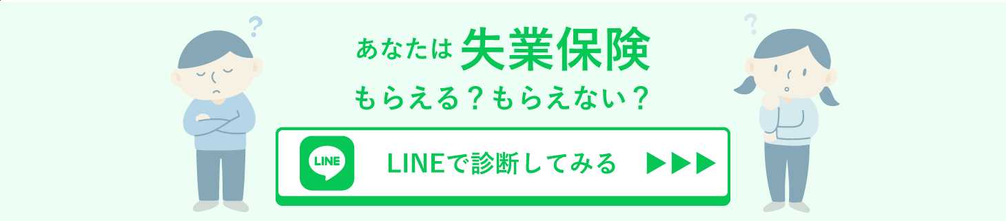 失業保険LINEで診断してみる