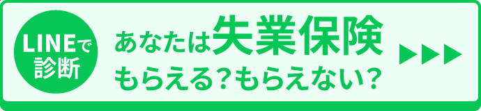 失業保険LINEで診断してみる