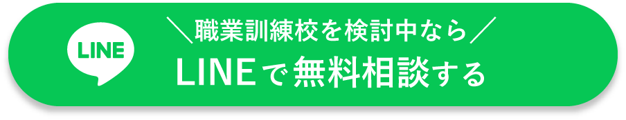 職業訓練校を検討中ならLINEで無料相談