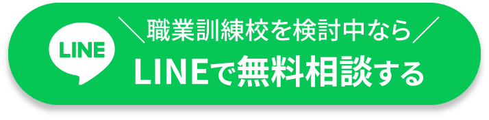 職業訓練校を検討中ならLINEで無料相談