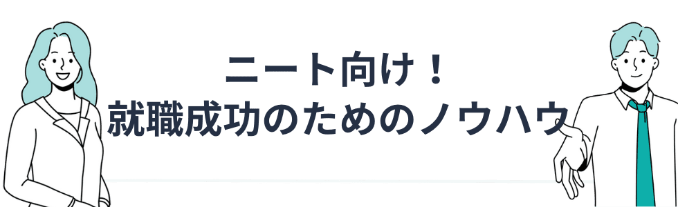 ニート向け！就職成功のためのノウハウ