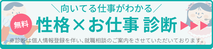 性格お仕事診断