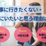 仕事に行きたくない、家にいたいのは甘え？原因と対処法を解説！