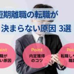 短期離職の転職が決まらない原因3選！