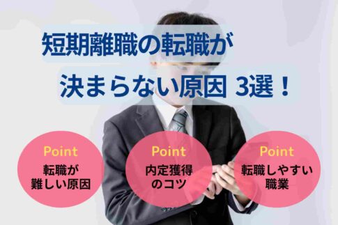 短期離職の転職が決まらない原因3選！