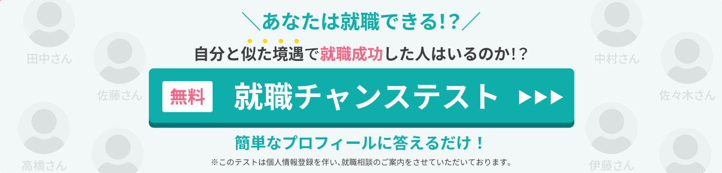 就職チャンステスト