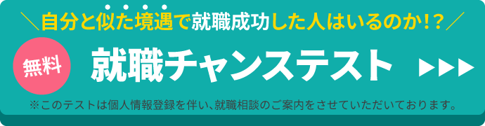 就職チャンステスト