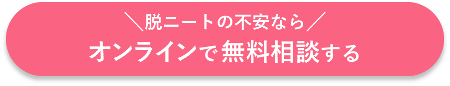 脱ニートの不安ならオンラインで無料相談する