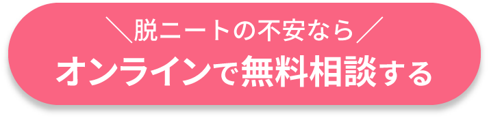 脱ニートの不安ならオンラインで無料相談する