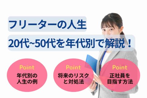 フリーターの人生20代~50代を年代別で解説！