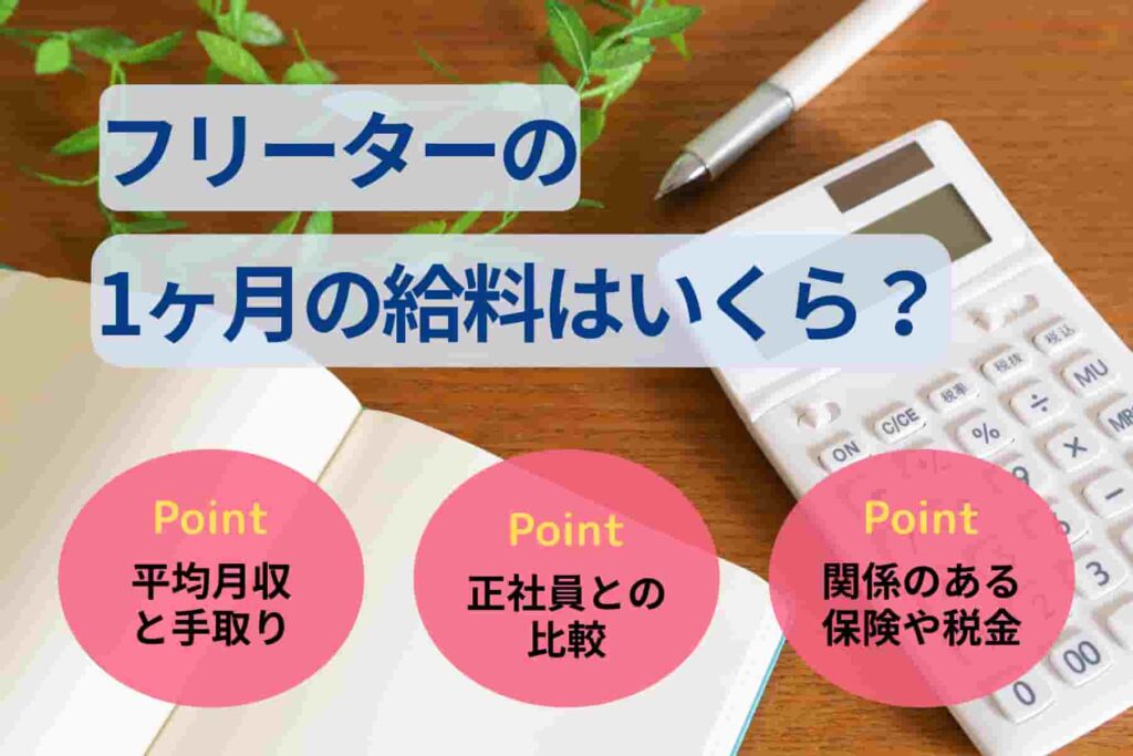 フリーターの1ヶ月の給料はいくら？