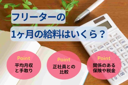 フリーターの1ヶ月の給料はいくら？