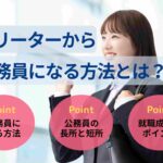 フリーターから公務員は難しい？方法・試験について解説！