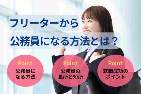 フリーターから公務員は難しい？方法・試験について解説！