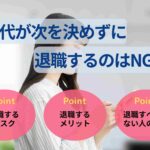 20代が次を決めずに退職するのはNG？