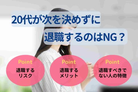 20代が次を決めずに退職するのはNG？