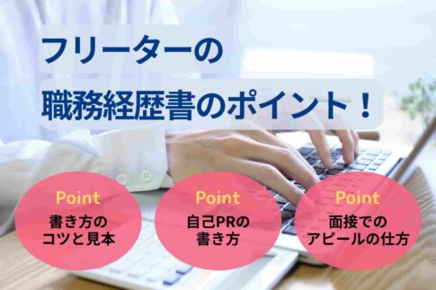 フリーターの職務経歴書のポイント！