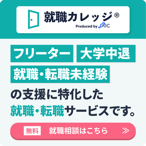 フリーター、大学中退、就職・転職未経験の支援に特化した就職・転職サービスです