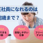 正社員になれるのは何歳まで？