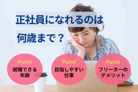 正社員になれるのは何歳まで？