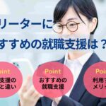 フリーターにおすすめの就職支援は？