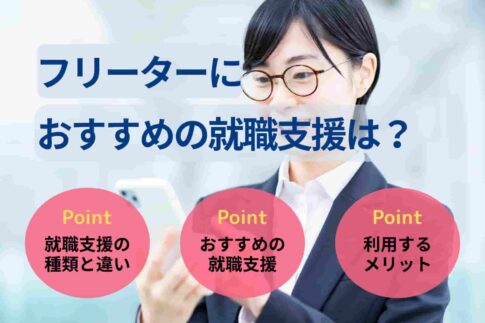 フリーターにおすすめの就職支援は？