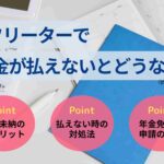 フリーターで年金が払えないとどうなる？